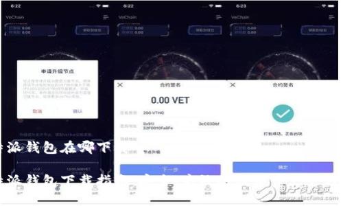 比特派钱包在哪下载

比特派钱包下载指南：安全、高效的数字资产管理工具