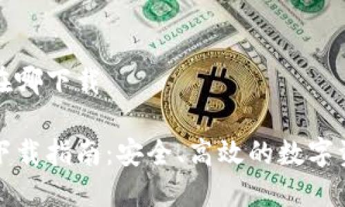比特派钱包在哪下载

比特派钱包下载指南：安全、高效的数字资产管理工具
