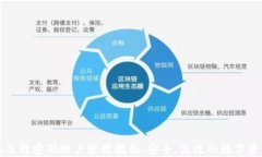 比特派刀锋密码账户使用指南：安全、高效的数