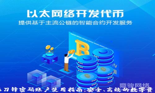 
比特派刀锋密码账户使用指南：安全、高效的数字资产管理