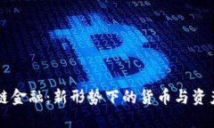 区块链金融：新形势下的货币与资产创新