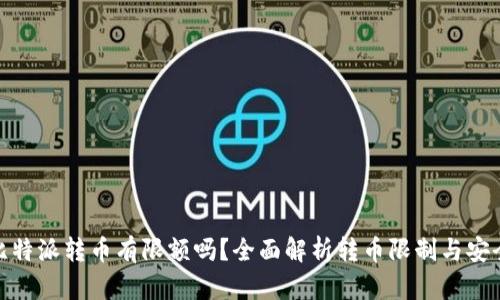 : 比特派转币有限额吗？全面解析转币限制与安全性