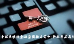 2023年全球区块链金融集团排名前十：行业巨头与