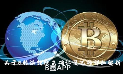 关于B特派转账未确认情况的详细解析