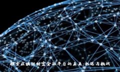 探索区块链财富金融平台的未来：机遇与挑战