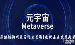 区块链游戏是否迎来衰退？透视未来发展趋势