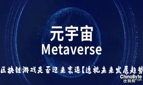 区块链游戏是否迎来衰退？透视未来发展趋势