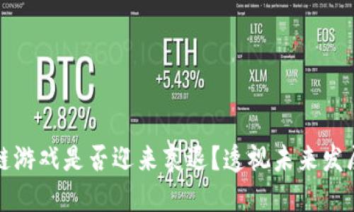 区块链游戏是否迎来衰退？透视未来发展趋势