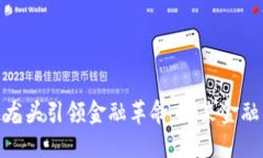 : 区块链龙头引领金融革命：未来金融的新动向
