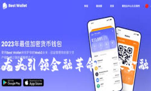 : 区块链龙头引领金融革命：未来金融的新动向