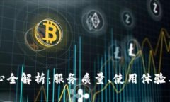 比特派客服中心全解析：服务质量、使用体验与