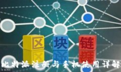 比特派注册与手机使用详解