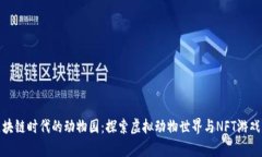 开启区块链时代的动物园：探索虚拟动物世界与
