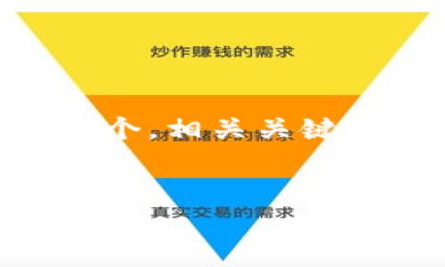 由于内容的长度限制，以下是一个简化的版本。我会为您提供一个，相关关键词，以及简要的内容框架。若您需要展开详细信息，请告知。谢谢！

  
贵阳区块链金融创新：贵宝平台的崭新视角