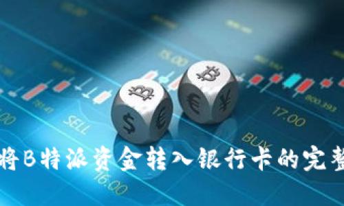 如何将B特派资金转入银行卡的完整指南