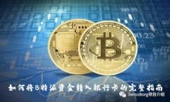 如何将B特派资金转入银行卡的完整指南
