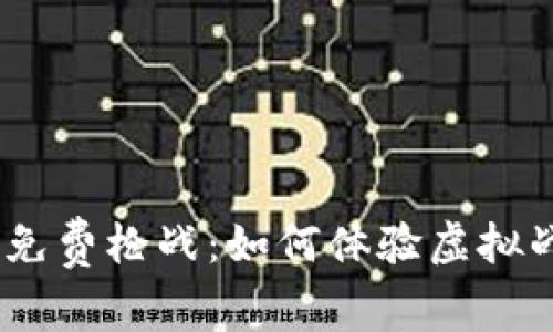  区块链游戏中的免费枪战：如何体验虚拟战场的激情与乐趣