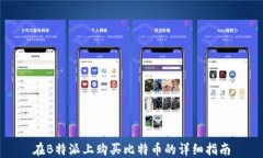 在B特派上购买比特币的详细指南