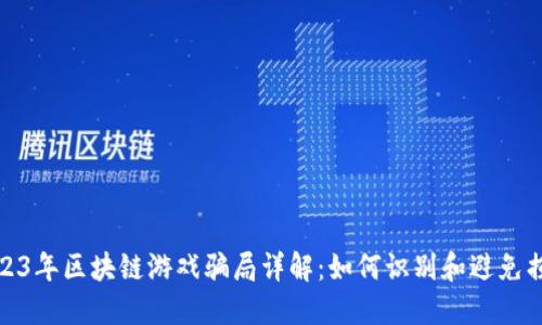 2023年区块链游戏骗局详解：如何识别和避免损失