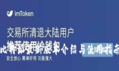 比特派最新版本介绍与使用指南