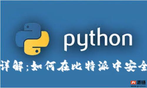 比特派收钱的方式详解：如何在比特派中安全高效地转账与收款