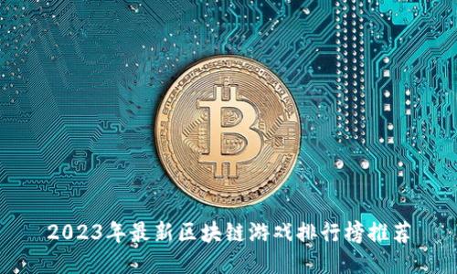2023年最新区块链游戏排行榜推荐