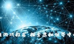 梦幻区块链游戏推荐：探索虚拟世界中的独特冒