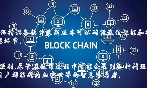    如何下载安装BitP钱包：一步步详细指南  / 

 guanjianci  BitP钱包, 钱包下载, 加密货币, 数字资产, 钱包安全  /guanjianci 

什么是BitP钱包？
BitP钱包是一款专为存储和管理加密货币而设计的数字钱包。随着区块链技术的快速发展，越来越多的人开始关注加密货币的投资和使用，而BitP钱包作为一种解决方案，提供了更加安全、便捷的方式来管理这些数字资产。
作为一款功能强大的数字钱包，BitP钱包支持多种主流加密货币的存储，包括比特币、以太坊以及其他许多山寨币。此外，它还提供了交易功能，让用户能够快速地买卖加密货币，丰富了使用体验。
在使用BitP钱包之前，用户需要下载并安装这款应用程序。下载与安装的过程简单明了，而在随后的使用过程中，用户需要关注的重点则是钱包的安全性和自身资产的管理。

如何下载并安装BitP钱包？
下载和安装BitP钱包主要分为以下几个步骤：首先，用户可以通过官方网站或各大应用商店进行搜索，找到BitP钱包的下载链接。其次，选择适合自己设备的版本，无论是安卓、iOS，还是桌面版，点击下载。下载完成后，打开文件并按照提示进行安装。安装完成后，用户需要创建一个新的钱包，通常会要求设置安全密码，并备份助记词以防丢失。
在安装过程中，确保从正规渠道下载，以防下载到伪造或恶意的软件。此外，用户还应注意操作系统的安全性，确保设备更新到最新版本，防止潜在的安全风险。

BitP钱包的主要功能有哪些？
BitP钱包不仅仅是一个简单的加密货币存储钱包，它还提供了多种功能，下面我们将具体分析这些功能。
1. **多币种支持**：BitP钱包支持多种主流的加密货币，用户可以在同一个钱包中管理不同种类的数字资产，方便快捷。
2. **即时报价查看**：用户可以在钱包中即时查看各种加密货币的市场行情，包括实时价格、涨跌幅等，帮助用户做出实时的交易决策。
3. **简单便捷的转账功能**：BitP钱包支持快速转账功能，无论是向朋友转账，还是进行投资，操作都非常简便。只需输入对方的地址和金额，即可完成转账。
4. **安全性保障**：钱包内部设置了多层安全机制，包括密码保护、指纹识别、二次验证等，确保用户资产的安全。
5. **交易记录管理**：用户可以在钱包中查看自己的交易历史，方便随时了解资产的变动情况。

如何确保使用BitP钱包的安全性？
在数字货币的世界中，安全性是用户最为关心的问题之一。BitP钱包虽然在安全设计上做得相当出色，但用户自己也需要采取一定的安全措施：
1. **设置强密码**：用户在设置钱包密码时，应该选择一个复杂且难以猜测的密码，并定期更换，以增强安全性。
2. **备份助记词**：在创建钱包后会生成助记词，用户务必将其备份，以防止意外丢失。如果设备损坏，助记词将是恢复钱包的关键。
3. **启用双重验证**：如果钱包支持双重验证功能，用户应当开启此项功能，以增加一层安全保护。
4. **定期检查安全设置**：用户应定期检查个人账户的安全设置，关注是否有异常登录和操作。
5. **注意防范钓鱼攻击**：用户在浏览网页、点击链接时应谨慎，不要随便输入个人信息，以免遭受钓鱼攻击。

可能遇到的问题及解决方案
h41. 下载后无法打开/h4
在下载BitP钱包后，有用户可能会遇到打不开应用的情况。出现此问题的原因可能有多个：版本不兼容、应用未正确安装、设备存储空间不足等。
首先，确保下载的应用版本与设备类型相匹配，例如，安卓系统用户需下载APK文件，而iOS用户则需要App Store版本。如果版本没有问题，建议尝试卸载后重新安装，确保安装过程无误。
此外，存储空间的问题也不容忽视。用户可以查看设备内存容量，清理不必要的文件，以释放足够的空间来运行新应用。
如果以上步骤都无法解决，用户可以联系BitP钱包的客服寻求帮助，或查阅相关的用户论坛，寻找其他用户的解决方案。

h42. 忘记密码怎么办？/h4
如果用户忘记了BitP钱包的登录密码，该怎么办呢？BitP钱包通常提供了找回密码或重置密码的功能，但首先用户必须能访问到助记词。
当用户忘记密码时，可以通过助记词恢复钱包。打开BitP钱包应用，选择‘恢复钱包’选项，然后输入备份的助记词。这时，系统会要求用户设定一个新的密码，用户可以重新设置一个更易记的密码。
如果没有备份助记词，一旦丢失密码，用户将无法恢复钱包，资产将会面临丢失的风险。因此，安全备份助记词至关重要。

h43. 交易失败的原因及解决方案/h4
在进行加密货币交易的过程中，用户可能会遭遇交易失败的情况。导致交易失败的原因有很多，例如网络不稳定、费用不足、对方地址错误等。
当用户遇到交易失败的情况时，首先应检查网络连接是否稳定。网络问题通常会影响交易的执行。若网络正常，可检查当前账户余额，确保有足够的资金支付预计的交易费用。
此外，确认对方的地址是否准确也十分关键，错误的地址将导致交易失败或资金丢失。建议在发送之前多次核对地址输入的正确性。
如果经过这些检查后，交易仍然未能完成，用户可以查看BitP钱包的官方论坛或用户社群，是否有其他用户遇到类似问题，获取更多的帮助信息。

h44. 如何进行备份与恢复？/h4
备份与恢复是使用BitP钱包时不可忽视的重要环节。用户在创建钱包时，系统会生成助记词，建议用户进行备份。这是保护资产安全的第一步。
用户应将助记词保存在安全的地方，如纸质备份、加密存储，或使用密码管理工具。如果设备丢失或损坏，备份的助记词可作为恢复钱包的依据。
恢复过程也很简单：打开BitP钱包应用，选择‘恢复钱包’选项，并输入备份的助记词，系统会自动导入相应的数字资产和历史交易记录。
在进行恢复时，请务必确保处于安全的环境中操作，防止助记词在输入过程中被他人截取。

h45. 如何更新BitP钱包至最新版本？/h4
保持BitP钱包始终为最新版本是确保安全与功能正常运行的重要步骤。用户可以通过应用商店进行自动更新，也可手动检查更新。
安卓用户可以打开Google Play商店，搜索BitP钱包，如果有新版本发布，系统会提示更新；iOS用户同样可以在App Store中检查更新。通常情况下，保持设备软件最新版本可以确保最佳性能和安全性。
如果用户在安装新版本时遇到问题，可以尝试卸载旧版钱包，再重新下载安装最新版本。此外，保持设备操作系统更新也是确保钱包顺利运行的重要环节。

结论
总之，BitP钱包为用户提供了一种安全便捷的方式来管理加密货币。通过下载、安装、使用以及维护钱包的安全，用户能更好地享受数字资产带来的便利。尽管在使用过程中可能会遇到各种问题，通过不断学习和交流，用户能够有效地解决这些问题，并提升使用体验。
无论是新手还是经验丰富的用户，了解BitP钱包的本质与操作技巧，都是保障自己数字资产安全的重要举措。在逐步深入学习的过程中，希望每位用户都能成为加密世界的智慧参与者。