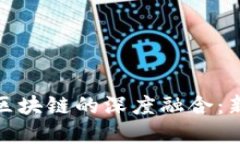 数字化金融与区块链的深度融合：新兴机遇与挑