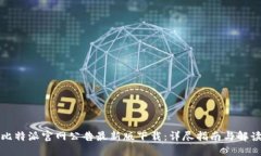 比特派官网公告最新版下载：详尽指南与解读
