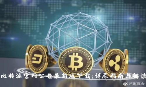 比特派官网公告最新版下载：详尽指南与解读