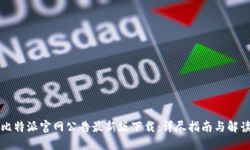 比特派官网公告最新版下载：详尽指南与解读