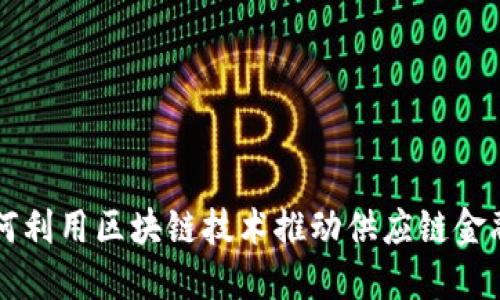 穆迪如何利用区块链技术推动供应链金融的变革