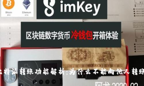 比特派转账功能解析：为什么不能向他人转账？