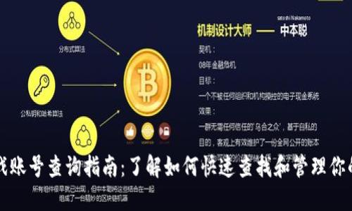 区块链游戏账号查询指南：了解如何快速查找和管理你的游戏账号