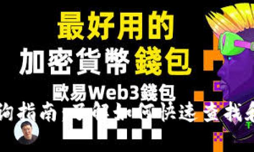 区块链游戏账号查询指南：了解如何快速查找和管理你的游戏账号