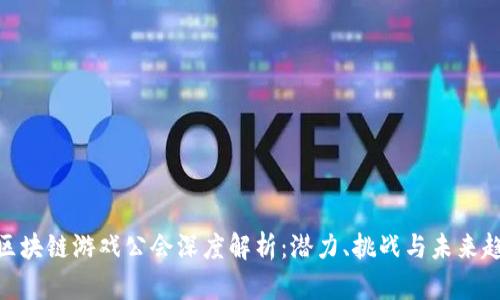 : 区块链游戏公会深度解析：潜力、挑战与未来趋势