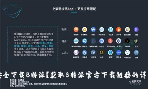 如何安全下载B特派？获取B特派官方下载链接的详细指南