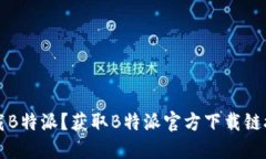 如何安全下载B特派？获取B特派官方下载链接的详