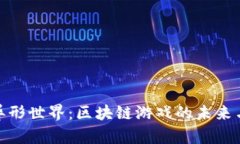 探索异形世界：区块链游戏的未来与机遇