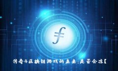 传奇4区块链游戏的未来：是否会凉？