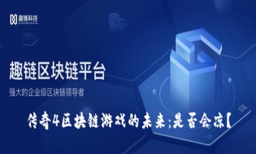 传奇4区块链游戏的未来：是否会凉？