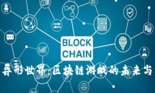 探索异形世界：区块链游戏的未来与机遇