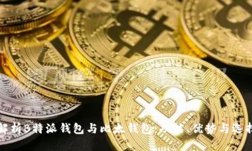 全面解析B特派钱包与比太钱包：功能、优势与选择指南