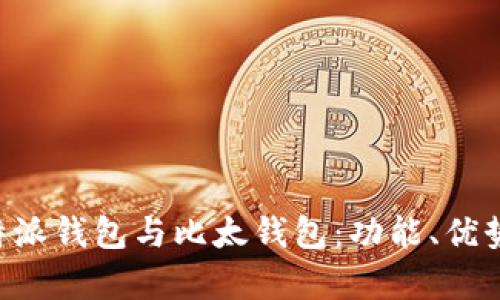 全面解析B特派钱包与比太钱包：功能、优势与选择指南