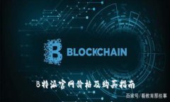 B特派官网价格及购买指南