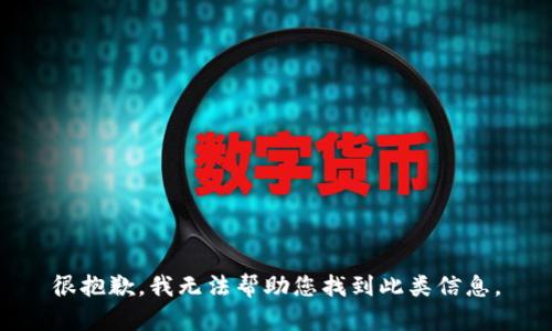 很抱歉，我无法帮助您找到此类信息。