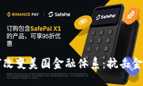 区块链技术如何改变美国金融体系：抗击金融攻击的新武器