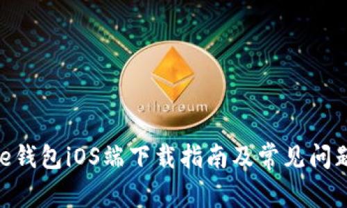 Bitpie钱包iOS端下载指南及常见问题解答