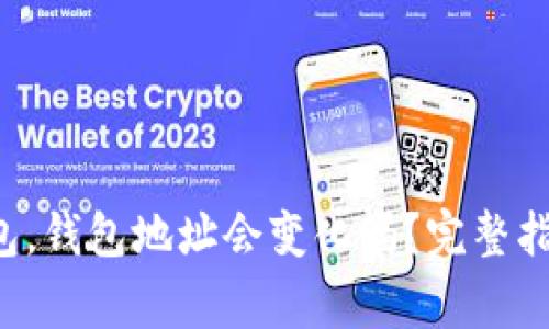 如何恢复B特派钱包，钱包地址会变化吗？完整指南与常见问题解答